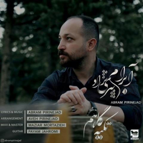 دانلود آهنگ آبرام پیری نژاد تکیه گاهم